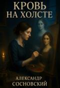 Обложка книги "Кровь на холсте"