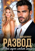 Обложка книги "Развод. Твой муж любит меня"