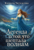 Обложка книги "Легенда о той, что шептала волнам"