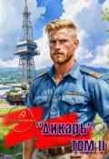 Обложка книги ""Дикарь" Том 2."