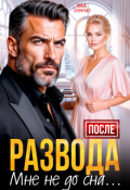 Обложка книги "После развода мне не до сна "
