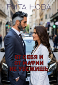 Обложка книги "От себя и от мафии не убежишь"