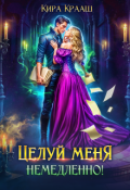 Обложка книги "Целуй меня немедленно!"