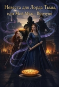 Обложка книги "Невеста для Лорда Тьмы, или Мой муж &mdash; ворчун"