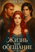 Обложка книги "Жизнь как обещание"