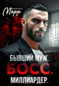Обложка книги "Бывший муж. Босс. Миллиардер."