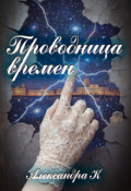Обложка книги "Проводница времен"