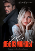 Обложка книги "Мы (не)возможны"