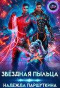 Обложка книги "Звёздная пыльца "