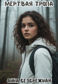 Обложка книги "Мертвая тропа"