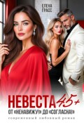 Обложка книги "Невеста 45+. От "Ненавижу!" до "Согласна!""