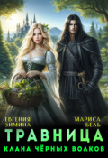 Обложка книги "Травница клана черных волков"
