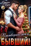 Обложка книги "Притворись моим, бывший!"