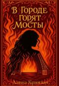 Обложка книги "В городе горят мосты"