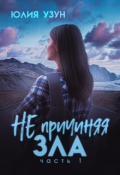 Обложка книги "Не причиняя зла"