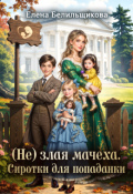Обложка книги "(не) злая мачеха. Сиротки для попаданки"