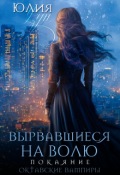 Обложка книги "Вырвавшиеся на волю. Покаяние"