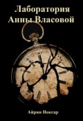 Обложка книги "Лаборатория Анны Власовой"
