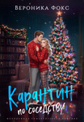 Обложка книги "Карантин по соседству"