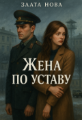 Обложка книги "Жена по уставу"