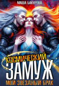 Обложка книги "Космический замуж. Мой звёздный брак"