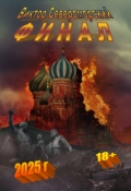 Обложка книги "Финал"
