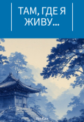 Обложка книги "Там, где я живу..."