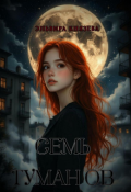 Обложка книги "Семь туманов "