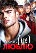 Обложка книги "(не) Люблю"