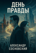 Обложка книги "День Правды"