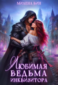 Обложка книги "Любимая ведьма Инквизитора"