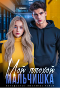Обложка книги "Мой плохой мальчишка"