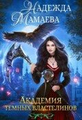 Обложка книги "Академия Темных Властелинов"