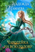 Обложка книги "Чародейка на всю голову"