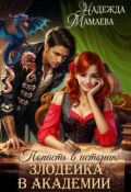 Обложка книги "Злодейка в академии"