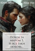 Обложка книги "Поход за миром 3. И все таки любовь..."