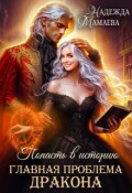 Обложка книги "Главная проблема дракона"