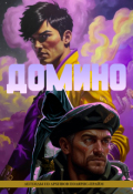 Обложка книги "Домино: легенды из архивов Полярис-Прайм"