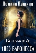 Обложка книги "Бальмануг.(не)баронесса"