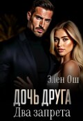 Обложка книги "Дочь друга. Два запрета"