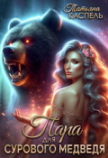 Обложка книги "Пара для Сурового медведя "