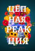 Обложка книги "Цепная реакция"