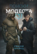 Обложка книги "Поиски Модеста"