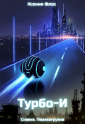 Обложка книги "Турбо-И. Сказка. Перезагрузка "