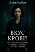 Обложка книги "Вкус крови"