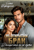 Обложка книги "( Не) Открытый брак. Дальше нам не по пути"