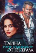 Обложка книги "Тайна под сердцем от генерала"