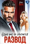 Обложка книги "Развод. Один раз не считается"