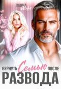 Обложка книги "Вернуть семью после развода"