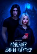 Обложка книги "Кошмар Дины Картер"